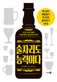 술자리도 능력이다 - 비즈니스의 부족한 1%를 채우는 술자리의 노하우 (커버이미지)