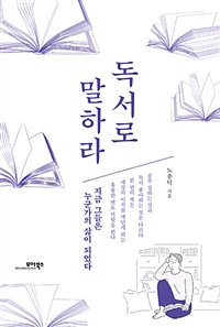 독서로 말하라 - 지금 그들은 누군가의 삶이 되었다 (커버이미지)