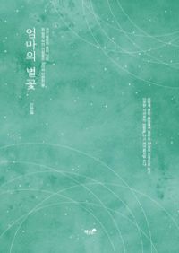 엄마의 별꽃 (커버이미지)