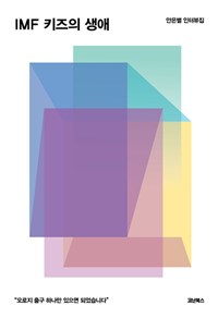 IMF키즈의 생애 - 안은별 인터뷰집 (커버이미지)