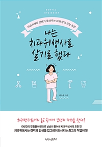 나는 치과위생사로 살기로 했다 - 치과위생사 선배가 들려주는 피와 살이 되는 조언 (커버이미지)