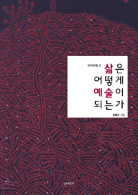 삶은 어떻게 예술이 되는가 (커버이미지)