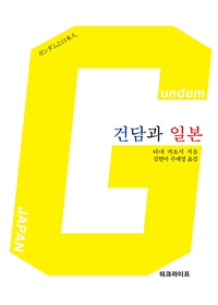 건담과 일본 (커버이미지)