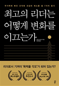 최고의 리더는 어떻게 변화를 이끄는가 - 무기력에 빠진 조직에 과감히 메스를 댈 7가지 용기 (커버이미지)