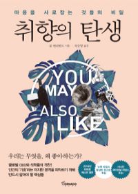 취향의 탄생 - 마음을 사로잡는 것들의 비밀 (커버이미지)