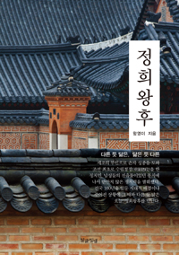 정희왕후 (커버이미지)