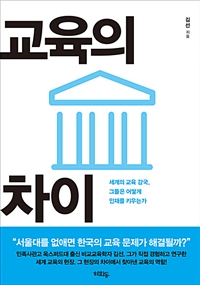 교육의 차이 (커버이미지)
