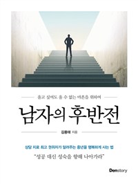 남자의 후반전 - 울고 싶어도 울 수 없는 마흔을 위하여 (커버이미지)