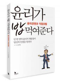 윤리가 밥 먹여준다 - 윤리경영과 직업모럴 (커버이미지)