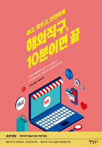 해외직구, 10분이면 끝 - 쉽고, 빠르고, 안전하게 (커버이미지)