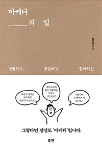 마케터의 일 - 경험하고 공감하고 함께하는 (커버이미지)