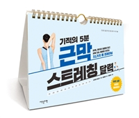 기적의 5분 근막 스트레칭 달력 - 목, 어깨, 팔다리 통증을 잡고 균형 있는 몸매를 만드는 31가지 홈 트레이닝 (커버이미지)