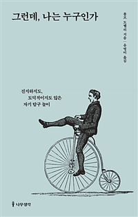 그런데, 나는 누구인가 - 진지하지도, 도덕적이지도 않은 자기 탐구 놀이 (커버이미지)