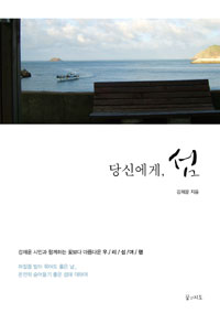 당신에게, 섬 - 강제윤 시인과 함께하는 꽃보다 아름다운 우리 섬 여행 (커버이미지)