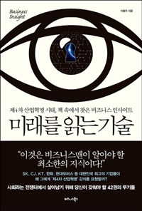 미래를 읽는 기술 - 제4차 산업혁명 시대, 책 속에서 찾은 비즈니스 인사이트 (커버이미지)