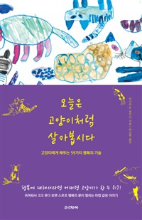 오늘은 고양이처럼 살아봅시다 - 고양이에게 배우는 59가지 행복의 기술 (커버이미지)