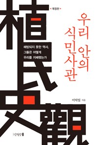 우리 안의 식민사관 - 해방되지 못한 역사, 그들은 어떻게 우리를 지배했는가, 개정판 (커버이미지)