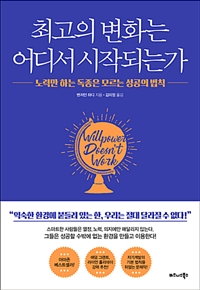 최고의 변화는 어디서 시작되는가 - 노력만 하는 독종은 모르는 성공의 법칙 (커버이미지)