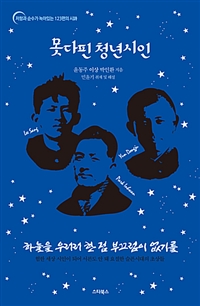 못다핀 청년시인 - 하늘을 우러러 한 점 부끄럼이 없기를 (커버이미지)