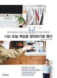 나는 오늘 책상을 정리하기로 했다 - 일이 편해지고 시간도 버는 88가지 정리 아이디어 (커버이미지)