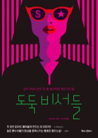 도둑비서들 - 상위 1%의 눈먼 돈 좀 털어먹은 멋진 언니들 (커버이미지)