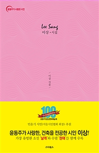 이상 시집 - 오감도와 날개 그리고 권태 (커버이미지)