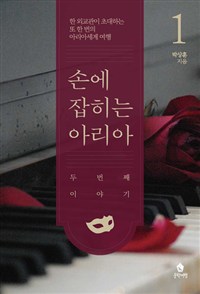 손에 잡히는 아리아 : 두 번째 이야기 1 - 한 외교관이 초대하는 또 한 번의 아리아세계 여행 (커버이미지)