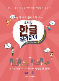 우리말 한글 길라잡이 - 쉽게 배워 올바르게 쓰는 (커버이미지)