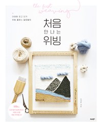 처음 만나는 위빙 - 이태원 인기 위빙 클래스 달로별의 (커버이미지)