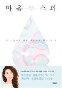 마음스파 - 있는 그대로 나를 사랑하게 되는 그 곳 (커버이미지)