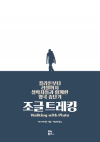 조글 트레킹 - 플라톤부터 러셀까지 철학자들과 함께한 영국 종단기 (커버이미지)