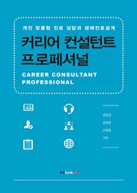커리어 컨설턴트 프로페셔널 - 개인 맞춤형 진로 상담과 생애진로설계 (커버이미지)