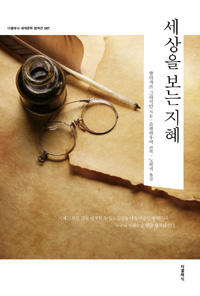 세상을 보는 지혜 (커버이미지)