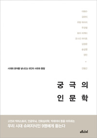 궁극의 인문학 - 시대와 분야를 넘나드는 9인의 사유와 통찰 (커버이미지)