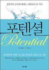 포텐셜 - 결정적인 순간에 해내는 사람들의 1% 차이 (커버이미지)