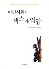 야만사회의 섹스와 억압 (커버이미지)