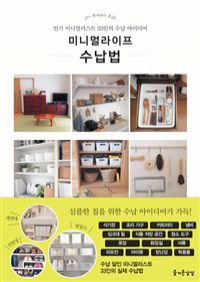 미니멀라이프 수납법 - 인기 미니멀리스트 33인의 수납 아이디어 (커버이미지)