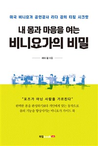 내 몸과 마음을 여는 비니요가의 비밀 (커버이미지)