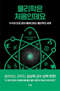 물리학은 처음인데요 - 수식과 도표 없이 들여다보는 물리학의 세계 (커버이미지)