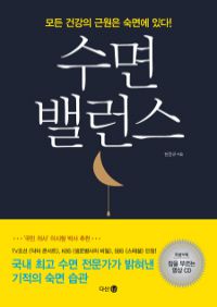 수면 밸런스 - 모든 건강의 근원은 숙면에 있다! (커버이미지)