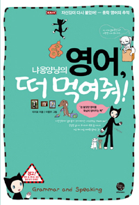 냐옹양냥의 영어, 떠 먹여줘! (커버이미지)