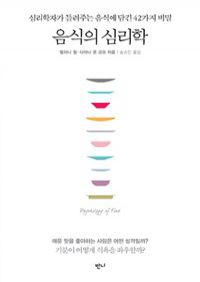 음식의 심리학 - 심리학자가 들려주는 음식에 담긴 42가지 비밀 (커버이미지)