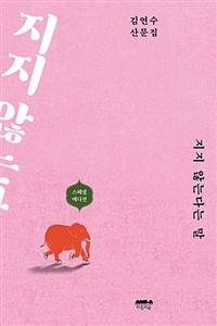 지지 않는다는 말 (커버이미지)