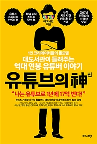 유튜브의 신 - 1인 크리에이터들의 롤모델 대도서관이 들려주는 억대 연봉 유튜버 이야기 (커버이미지)