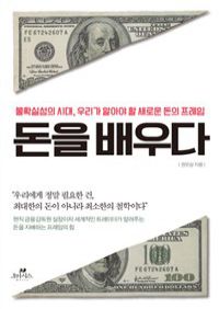 돈을 배우다 - 불확실성의 시대, 우리가 알아야할 새로운 돈의 프레임 (커버이미지)