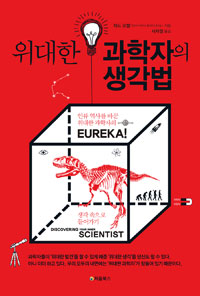 위대한 과학자의 생각법 - 인류 역사를 바꾼 위대한 과학자의 생각 속으로 들어가기 (커버이미지)