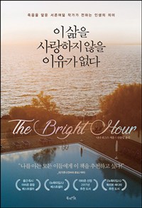 이 삶을 사랑하지 않을 이유가 없다 - 죽음을 앞둔 서른여덟 작가가 전하는 인생의 의미 (커버이미지)