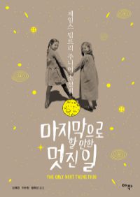 마지막으로 할 만한 멋진 일 (커버이미지)