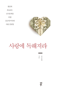 사랑에 독해져라 - 현실에 흔들리는 남녀관계를 위한 김진애 박사의 사랑 훈련법 (커버이미지)