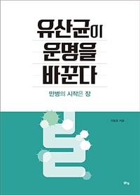 유산균이 운명을 바꾼다 (커버이미지)